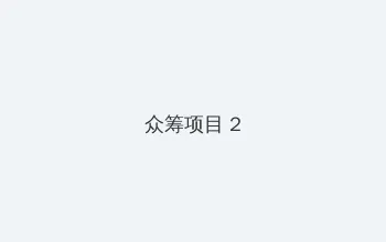 丰满少妇被猛烈进入播放视频 众筹项目 - 像素冒险同人游戏